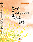 자유기고가 박인숙씨, ‘용서는 사람 사이에 물길을 튼다’ 출간